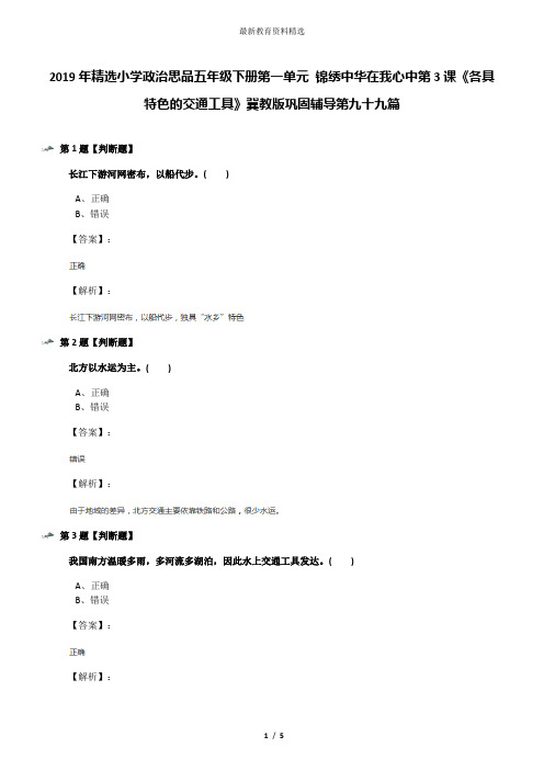 2019年精选小学政治思品五年级下册第一单元 锦绣中华在我心中第3课《各具特色的交通工具》冀教版巩固辅导第