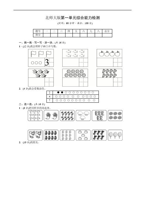 北师大版小学一年级数学上册单元试卷 全册