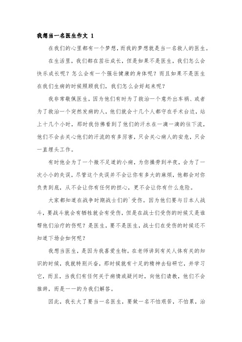 我长大想当医生的作文100字