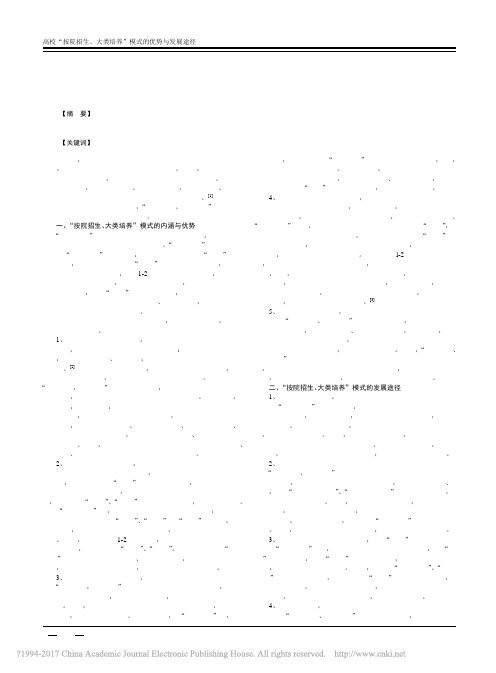 (2)高校_按院招生_大类培养_模式的优势与发展途径_毛诗焙