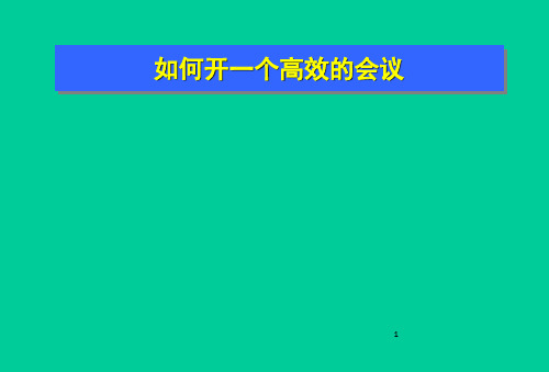 如何开一个高效的会议PPT(共-50张)