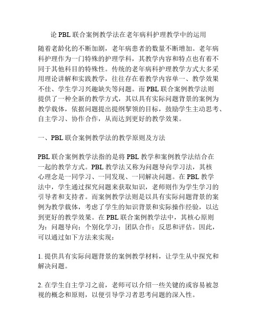 论PBL联合案例教学法在老年病科护理教学中的运用