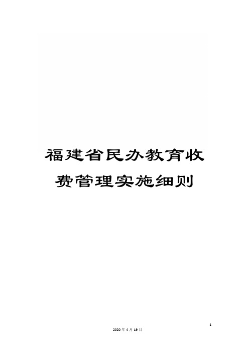 福建省民办教育收费管理实施细则