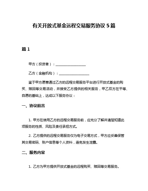 有关开放式基金远程交易服务协议5篇