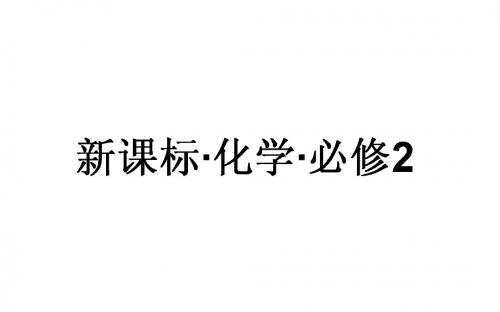 高中化学人教版必修2(课件+习题+单元检测+章末专题)全