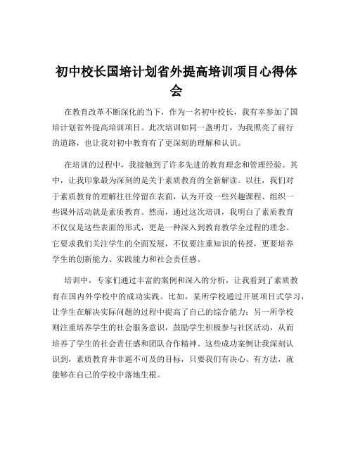 初中校长国培计划省外提高培训项目心得体会