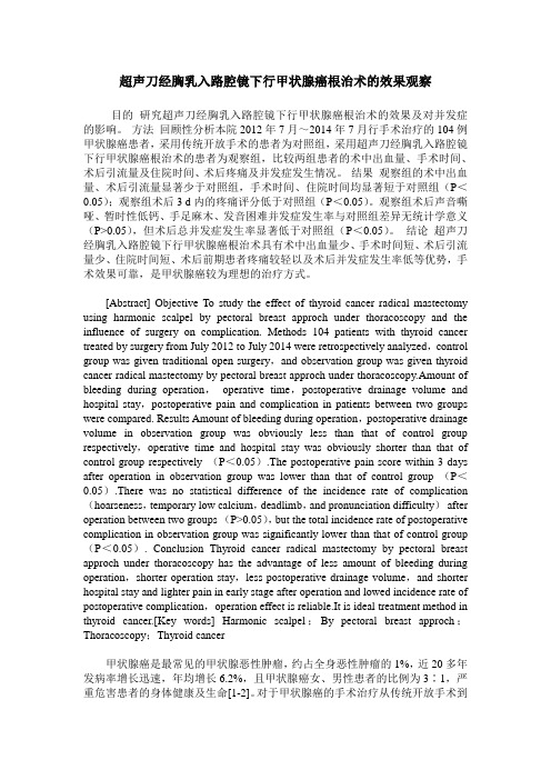 超声刀经胸乳入路腔镜下行甲状腺癌根治术的效果观察