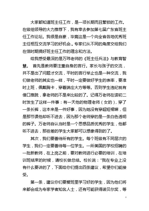 第七届广东省班主任工作论坛  学习感悟