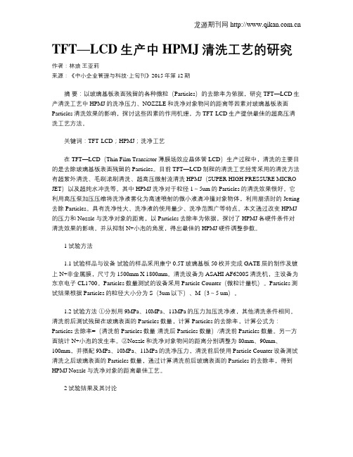 TFT—LCD生产中HPMJ清洗工艺的研究