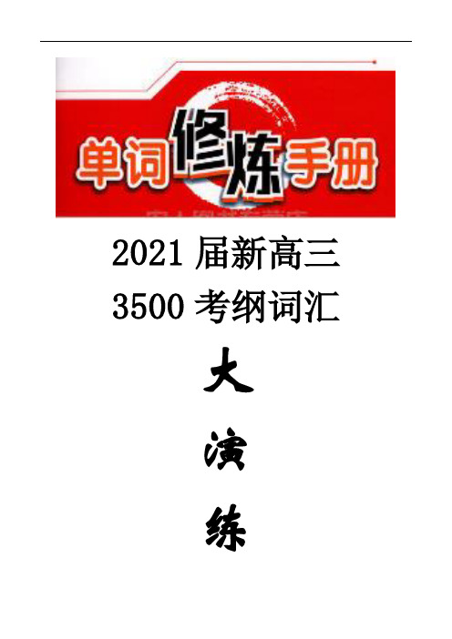 2021届新高三3500考纲词汇大演练(30)