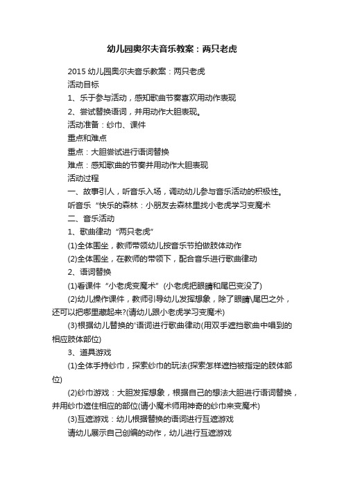 幼儿园奥尔夫音乐教案：两只老虎