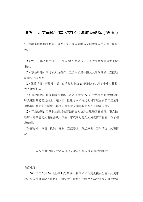 军队文职(适用全国各地)2025年退役士兵安置公文试题考试试题答案题库完整版