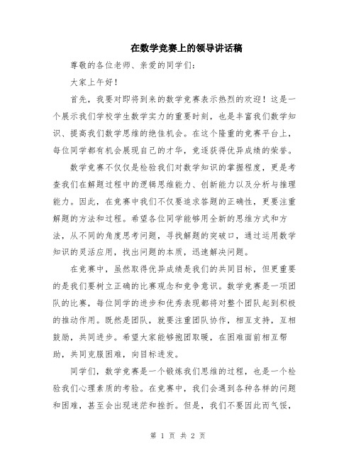 在数学竞赛上的领导讲话稿