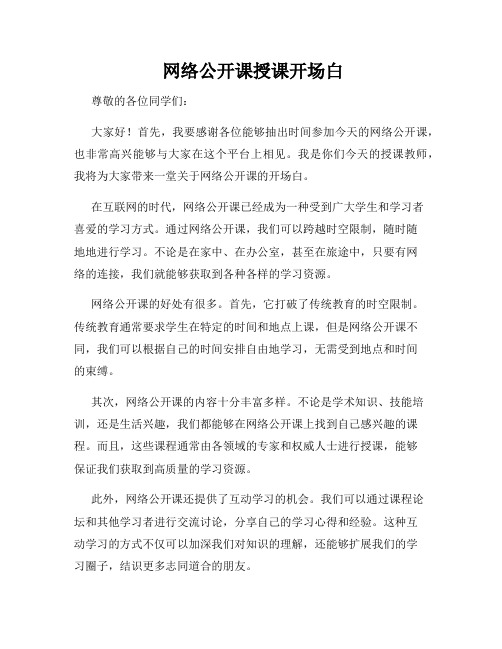  网络公开课授课开场白