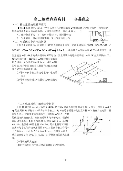 高二物理竞赛资料——电磁感应(学生)