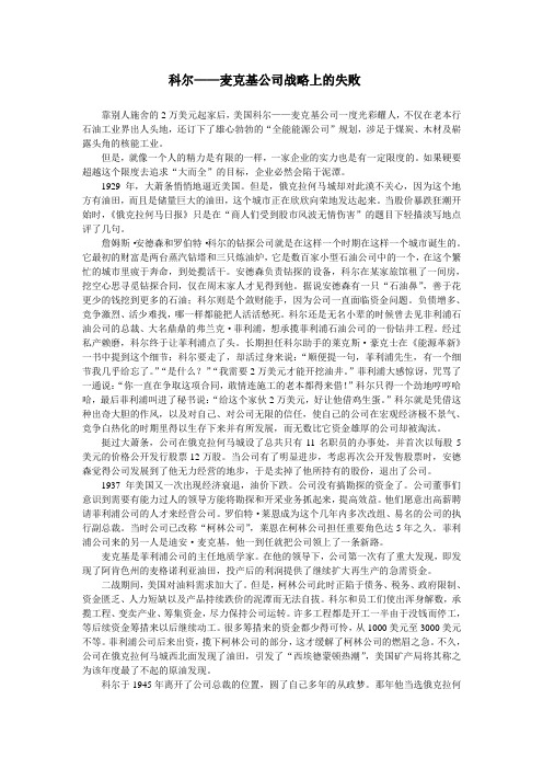 案例：科尔——麦克基公司战略上的失败