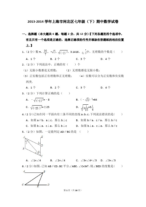 2013-2014年上海市闸北区七年级(下)期中数学试卷(解析版)