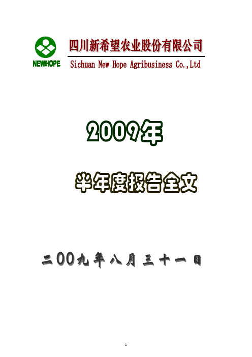 新 希 望：2009年半年度报告