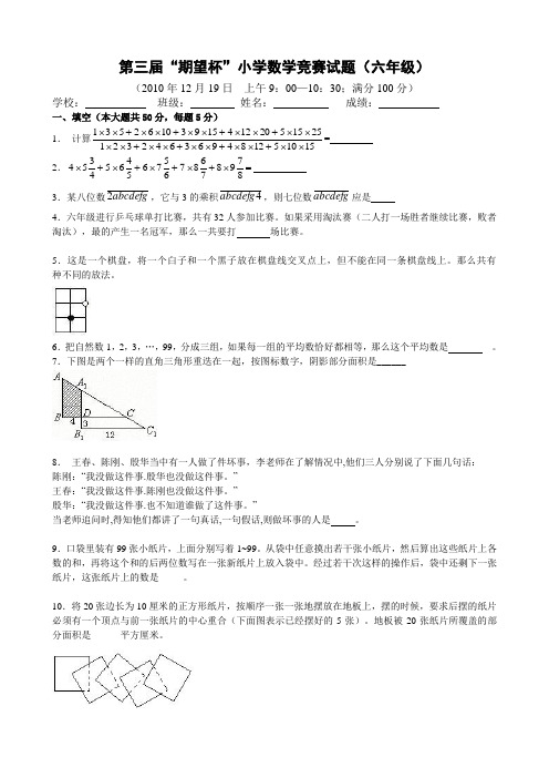 第三届“期望杯”小学数学竞赛试题(六年级)