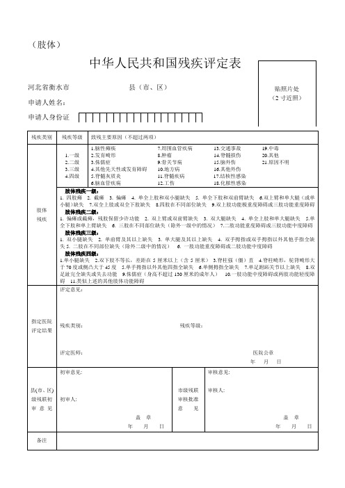 肢体中华人民共和国残疾评定表