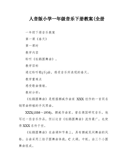 人音版小学一年级音乐下册教案(全册