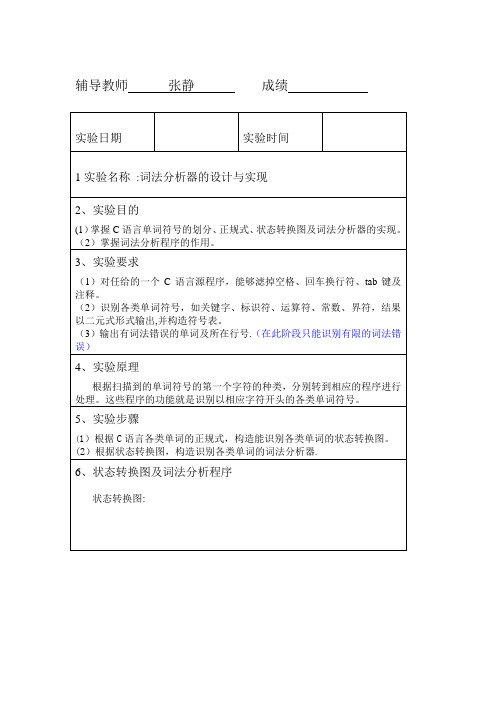 词法分析器-计算器-设计与实现实验报告汇总