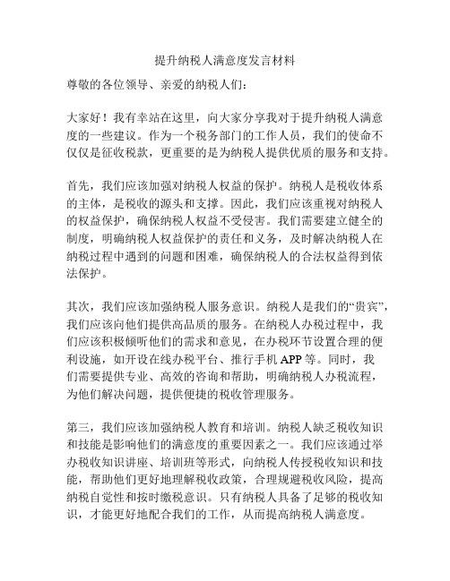 提升纳税人满意度发言材料