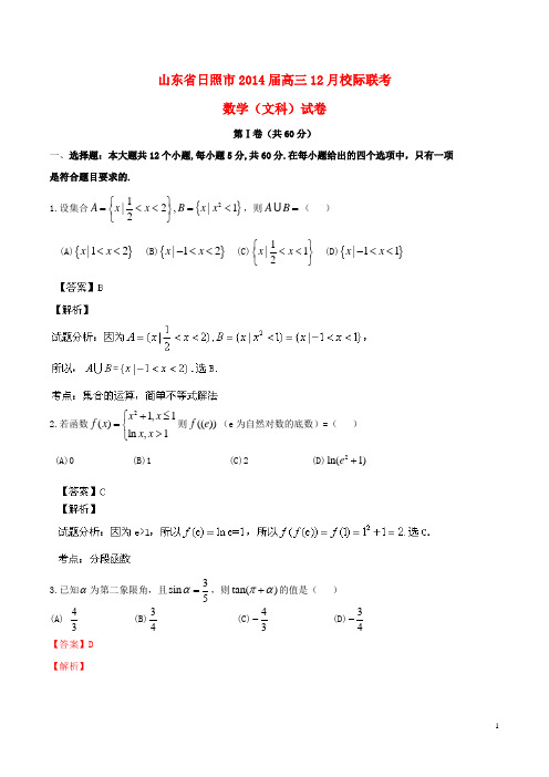 山东省日照市高三数学12月校际联考试题 文(含解析)