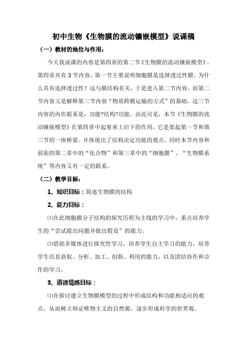 初中生物《生物膜的流动镶嵌模型》说课稿
