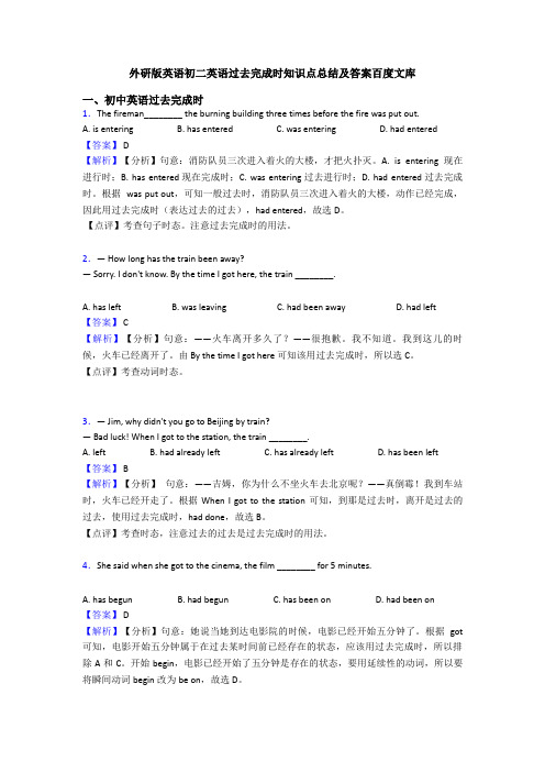 外研版英语初二英语过去完成时知识点总结及答案百度文库