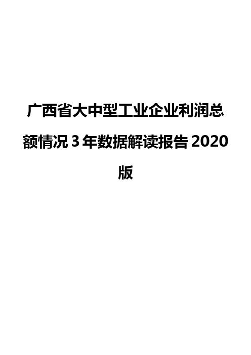 广西省大中型工业企业利润总额情况3年数据解读报告2020版