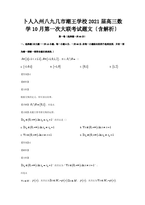 高三数学10月第一次大联考试题 文含解析 试题