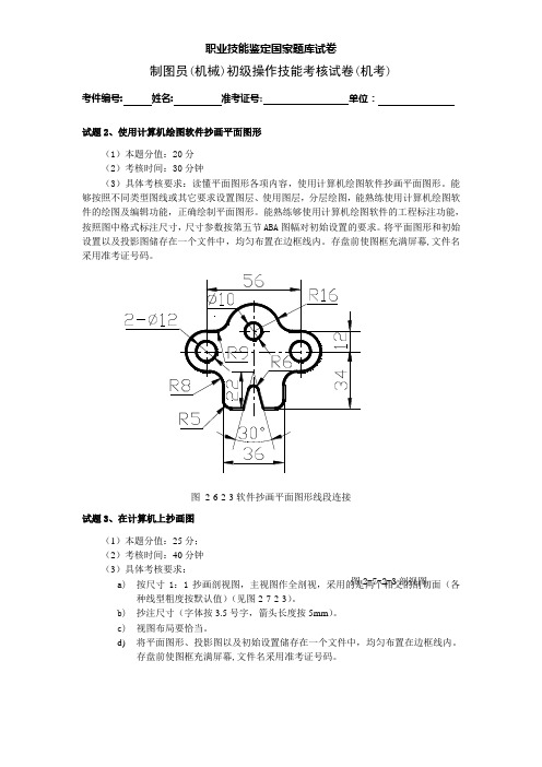 (国家)制图员考试(高级)试卷