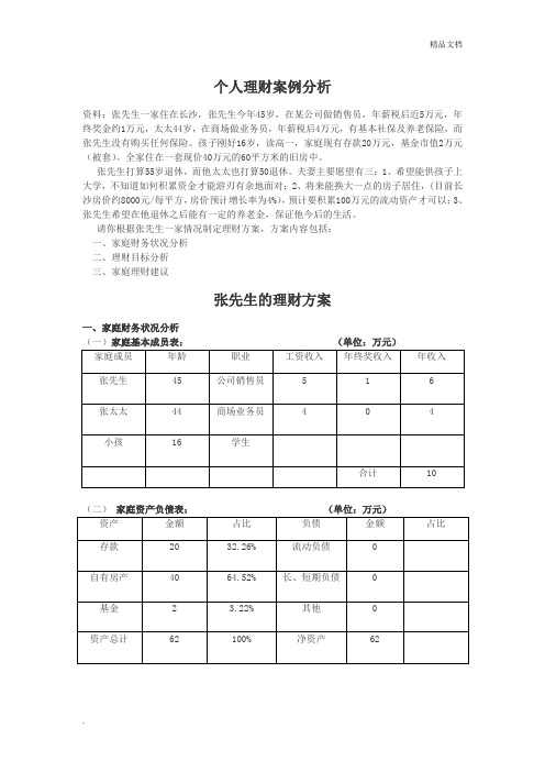 个人理财-家庭理财案例分析方案