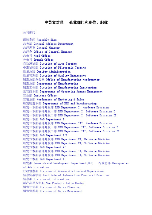 中英文对照企业部门和职位、职称