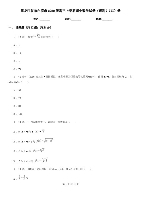 黑龙江省哈尔滨市2020版高三上学期期中数学试卷(理科)(II)卷