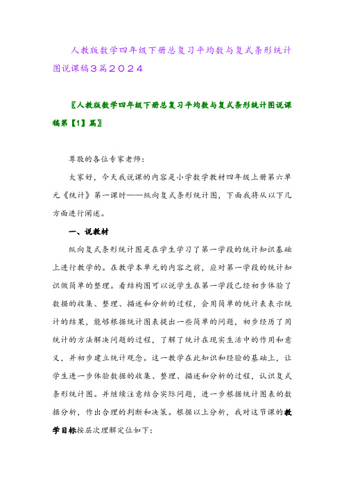 人教版数学四年级下册总复习平均数与复式条形统计图说课稿3篇2024