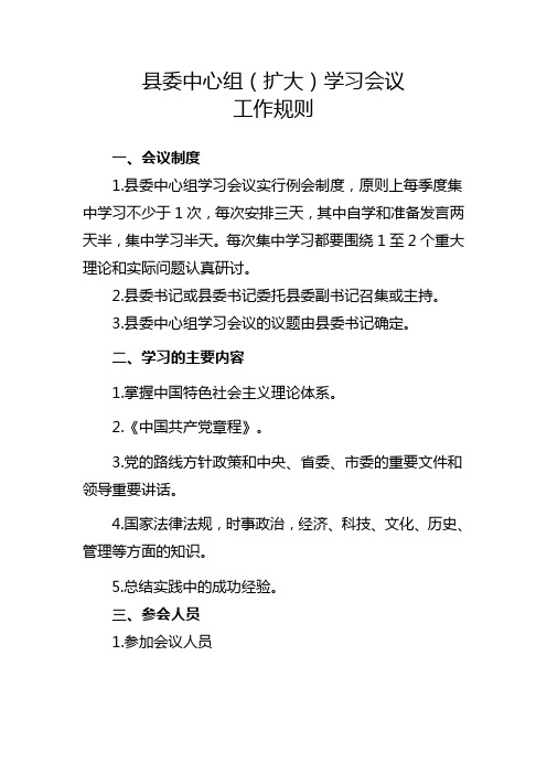 县委中心组(扩大)学习会议规则