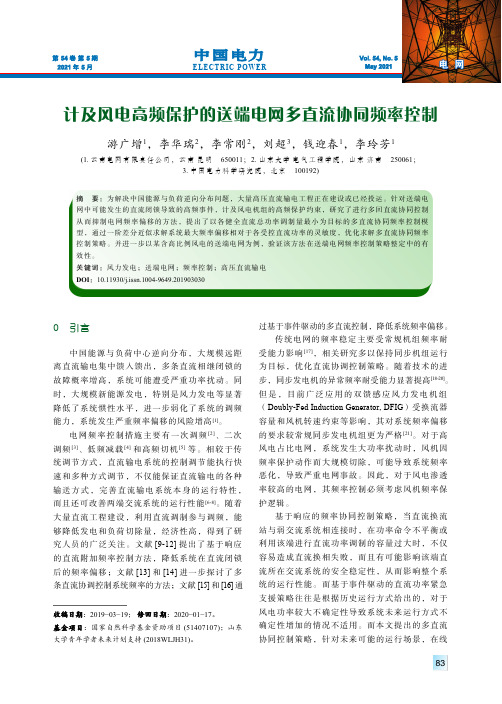 计及风电高频保护的送端电网多直流协同频率控制