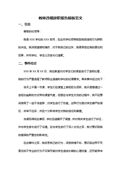 教师违规辞职报告模板范文