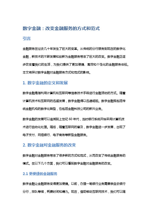 数字金融：改变金融服务的方式和范式