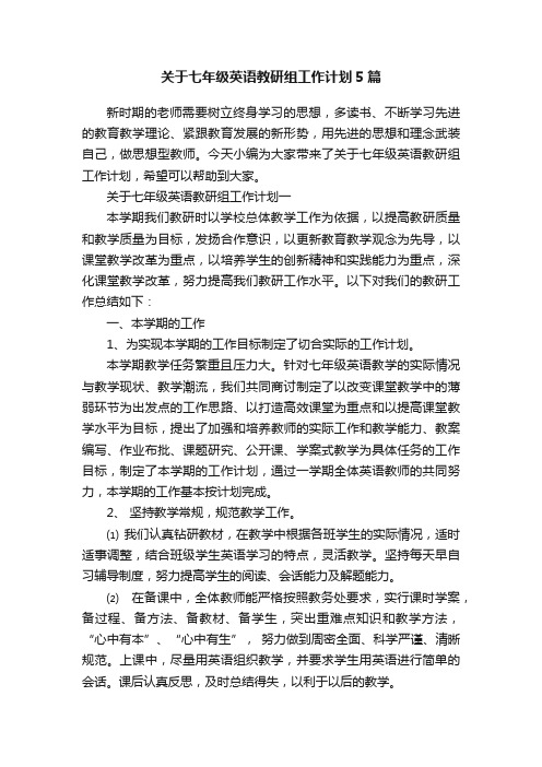 关于七年级英语教研组工作计划5篇