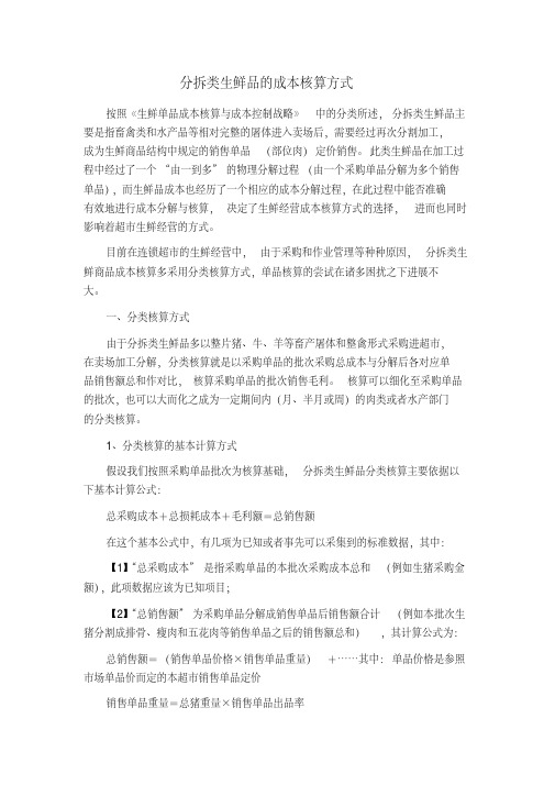 分拆类生鲜品的成本核算方式