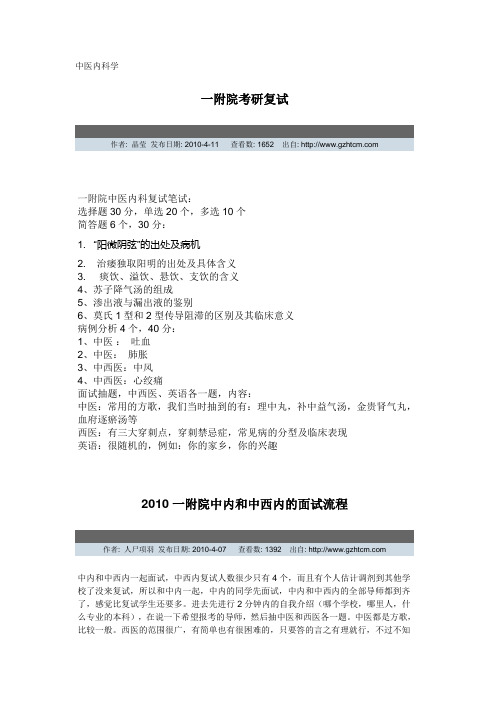 2010年广州中医药大学研究生复试(含中药综合、经管、非医攻博等)