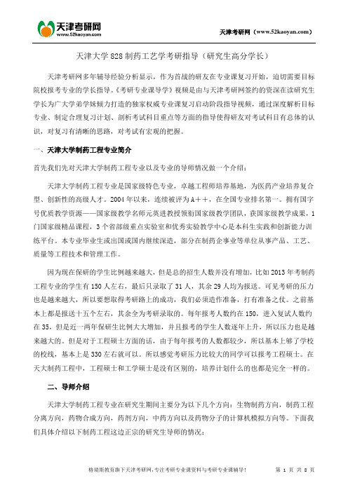 天津大学828制药工艺学考研复习指导资料