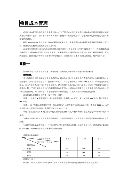 信息系统项目管理案例分析(项目成本管理)