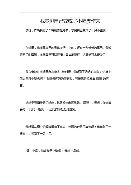 我梦见自己变成了小壁虎作文