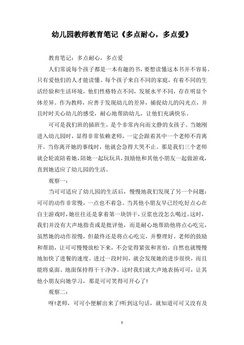 幼儿园教师教育笔记《多点耐心,多点爱》