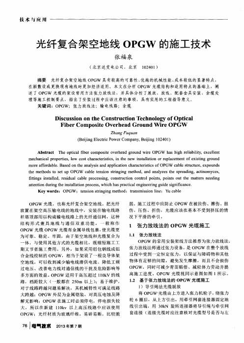 光纤复合架空地线OPGW的施工技术