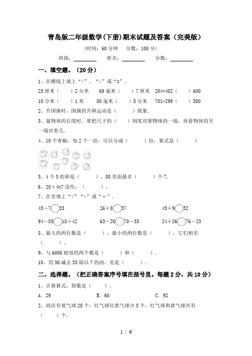 青岛版二年级数学(下册)期末试题及答案(完美版)